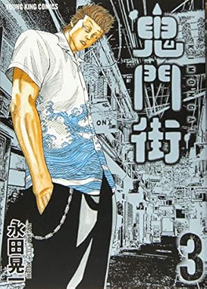 鬼門街 3巻』｜感想・レビュー・試し読み - 読書メーター